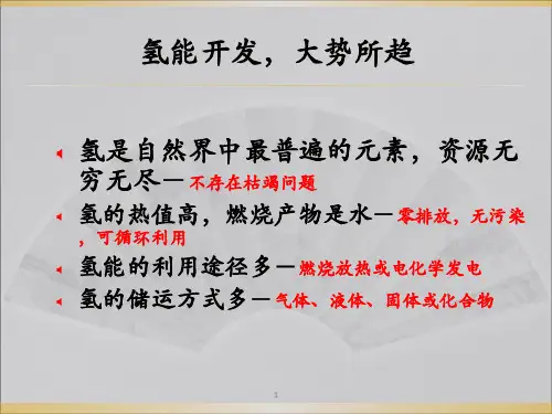 讲义4储氢材料