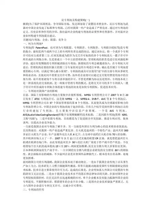 论专利池及构建策略(一)