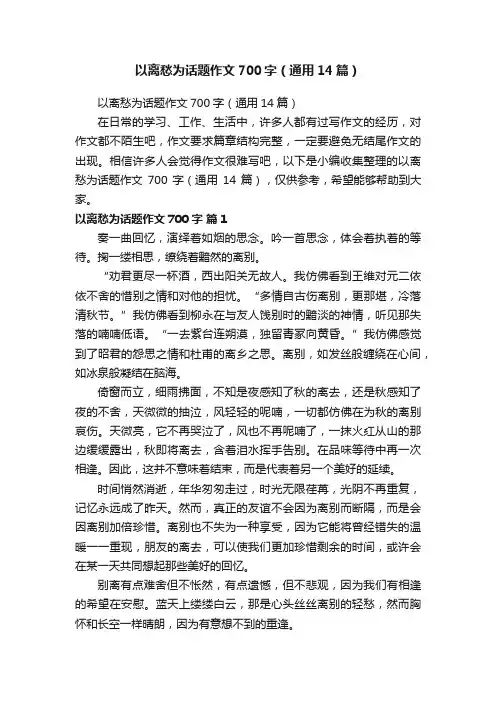 以离愁为话题作文700字（通用14篇）