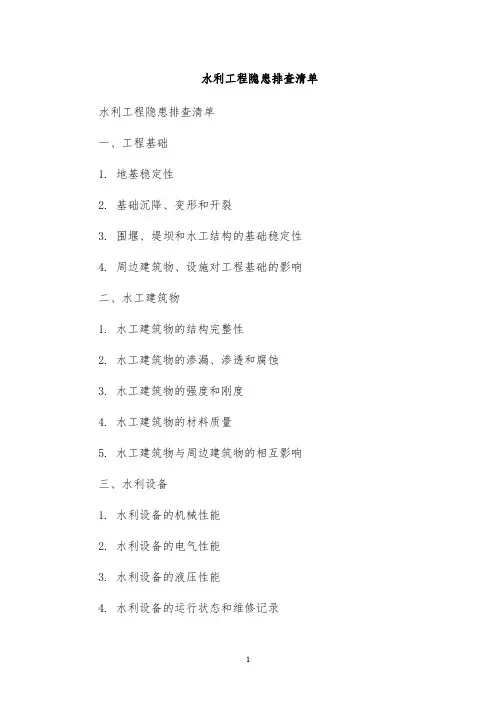 水利工程隐患排查清单