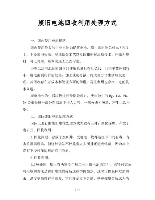 2019最新范文-废旧电池回收利用处理方式