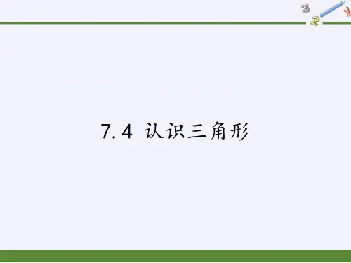 七年级数学下册教学课件-7.4 认识三角形7-苏科版