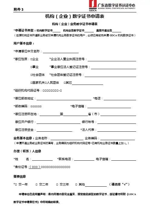 机构(企业)数字证书申请表