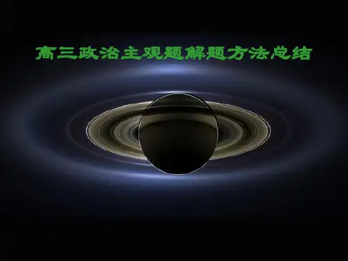 2019年高考政治主观题解题方法总结