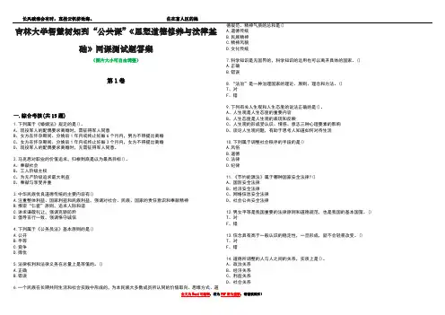 吉林大学智慧树知到“公共课”《思想道德修养与法律基础》网课测试题答案1