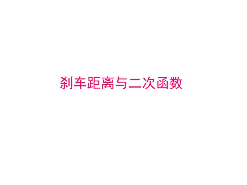 §2.3 刹车距离与二次函数2
