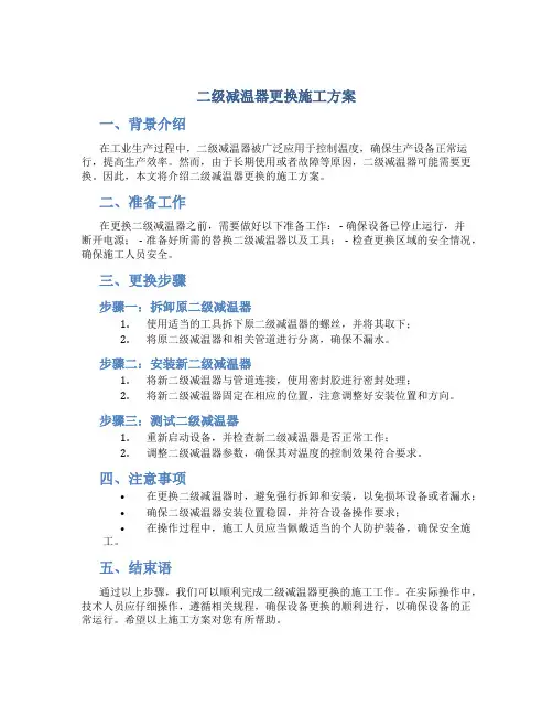 二级减温器更换施工方案