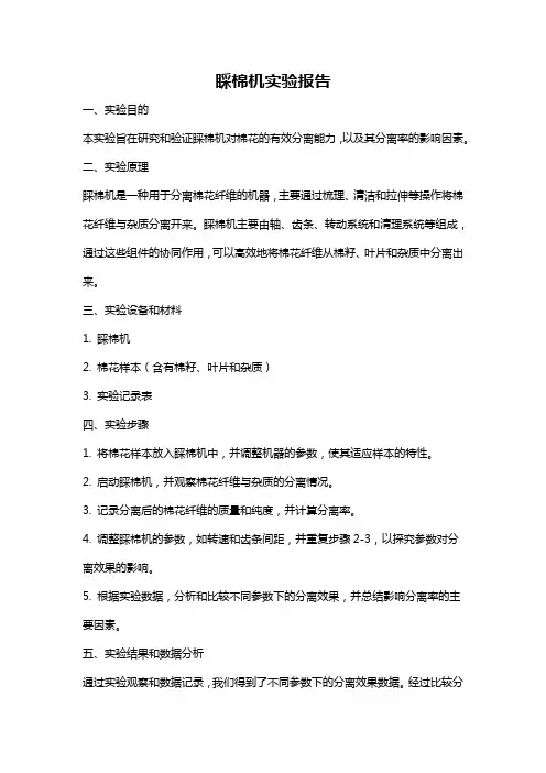 睬棉机实验报告