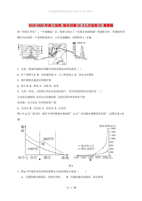 2019-2020年高三地理 综合训练19《人文地理5》鲁教版