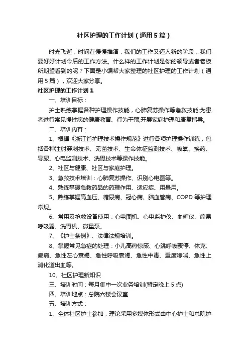 社区护理的工作计划（通用5篇）