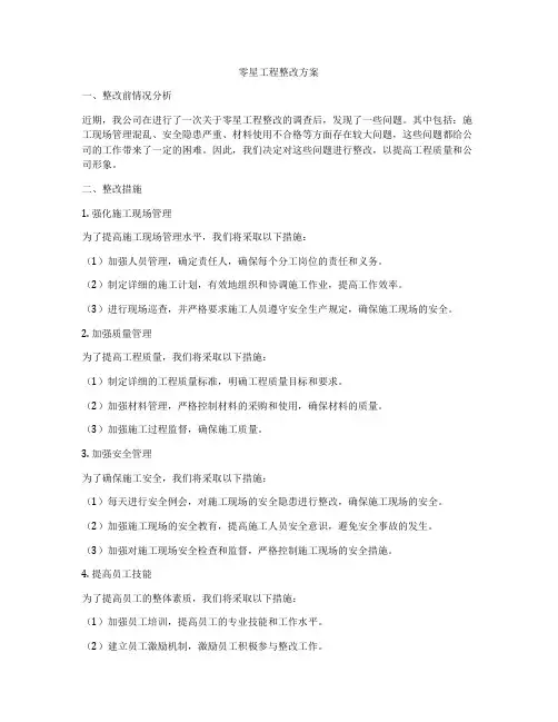 零星工程整改方案
