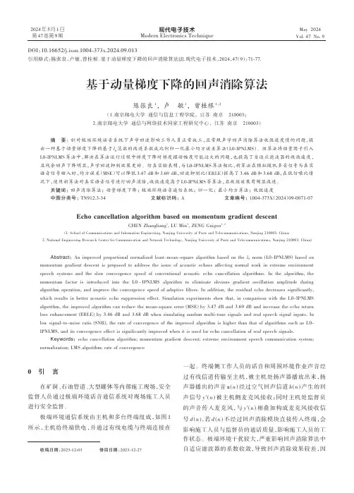 基于动量梯度下降的回声消除算法