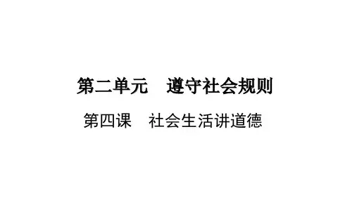 尊重他人 部编版道德与法治八年级上册