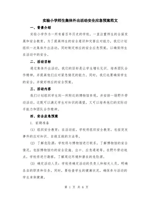 实验小学师生集体外出活动安全应急预案范文（二篇）