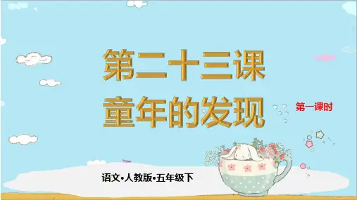 五年级下册语文课件人教部编版第二十三课 童年的发现