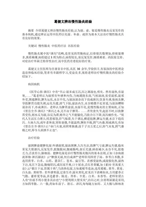 葛健文辨治慢性肠炎经验