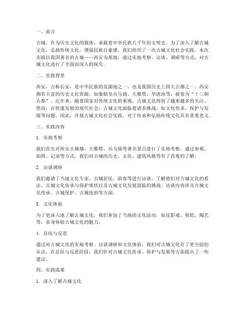 古城文化社会实践报告