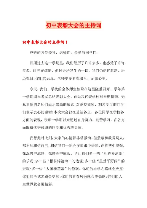 初中表彰大会的主持词