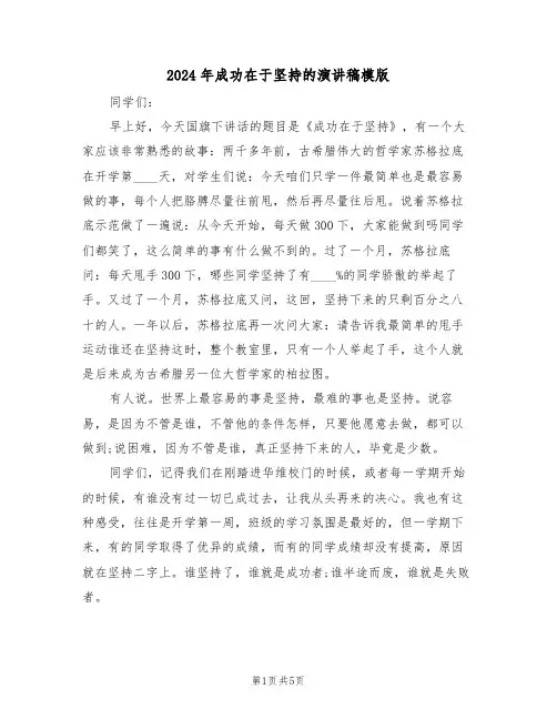 2024年成功在于坚持的演讲稿模版（二篇）