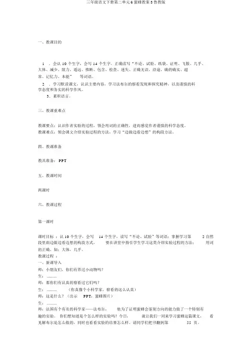 三年级语文下册第二单元6蜜蜂教案3鲁教版