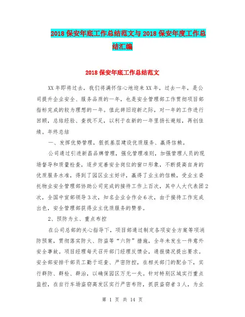 2018保安年底工作总结范文与2018保安年度工作总结汇编