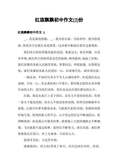 红旗飘飘初中作文份