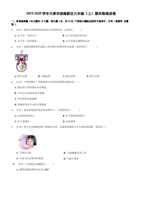 2019-2020学年天津滨海新区九年级上期末物理试卷