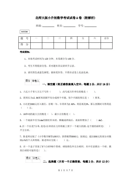 北师大版小升初数学考试试卷A卷 (附解析)