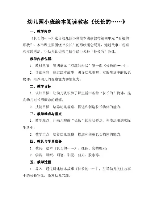 幼儿园小班绘本阅读教案《长长的……》(1)