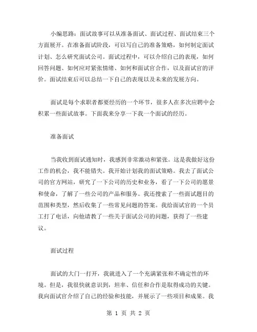 面试故事作文范文