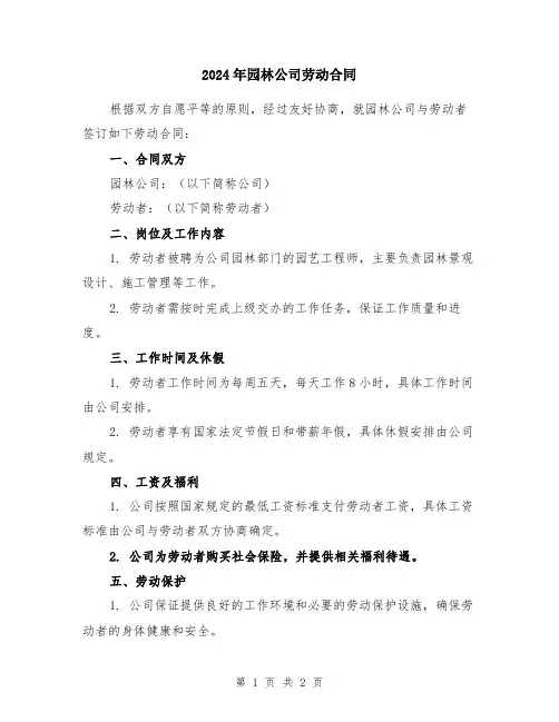 2024年园林公司劳动合同