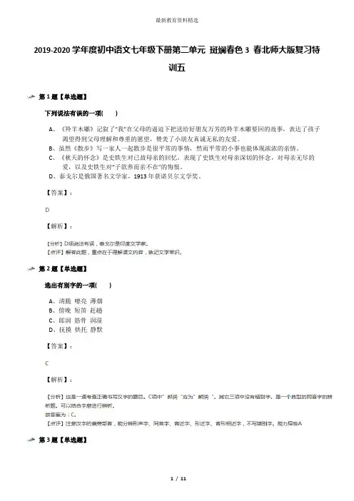 2019-2020学年度初中语文七年级下册第二单元 斑斓春色3 春北师大版复习特训五
