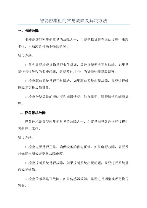智能密集柜的常见故障及解决方法