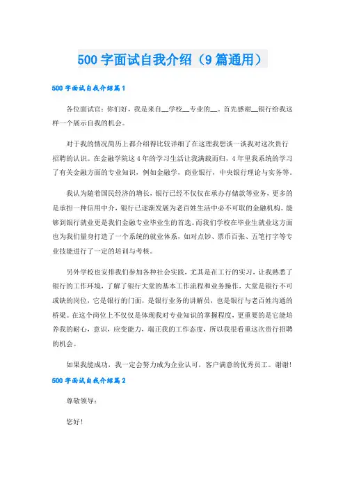 500字面试自我介绍(9篇通用)