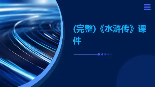(完整)《水浒传》课件
