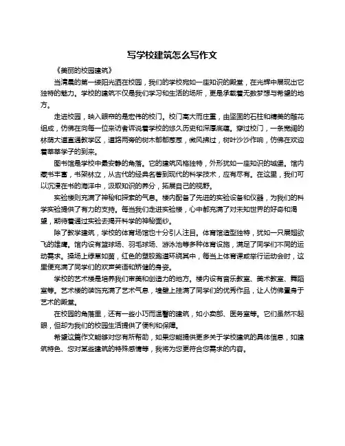 写学校建筑怎么写作文