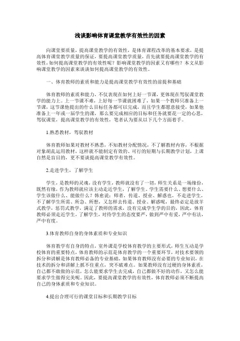 浅谈影响体育课堂教学有效性的因素