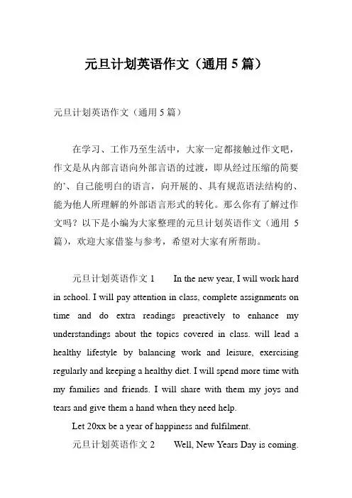 元旦计划英语作文(通用5篇)