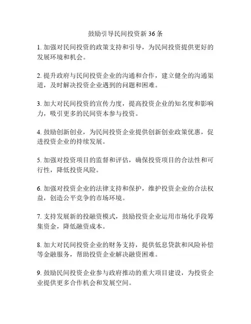 鼓励引导民间投资新36条