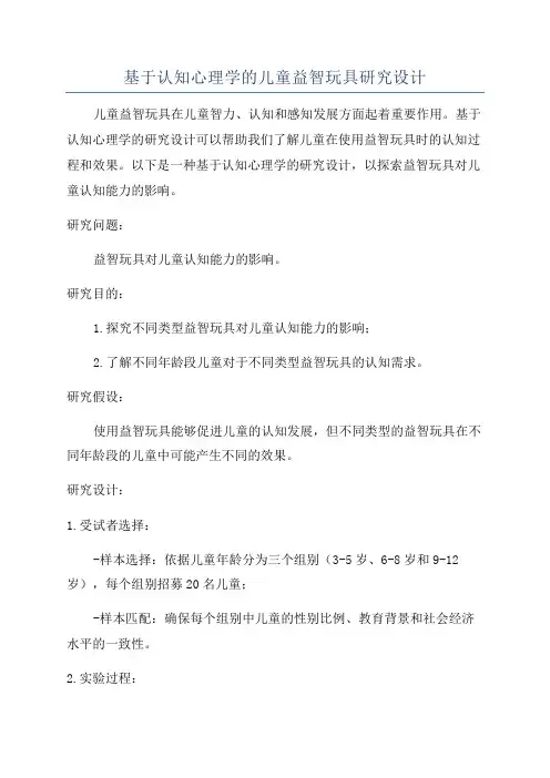 基于认知心理学的儿童益智玩具研究设计
