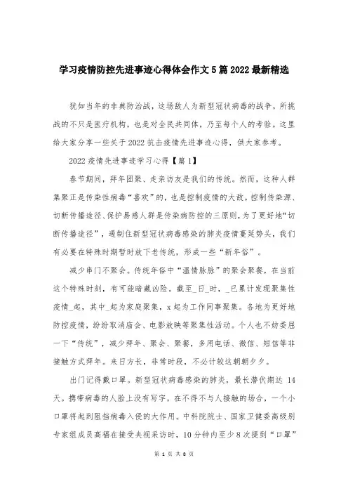学习疫情防控先进事迹心得体会作文5篇2022最新精选