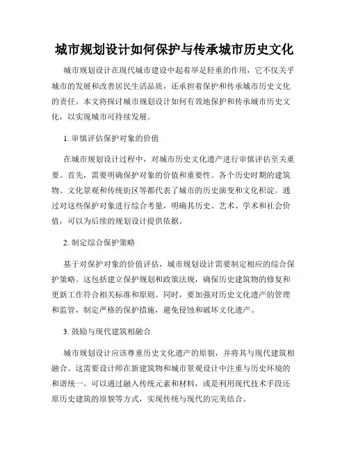 城市规划设计如何保护与传承城市历史文化