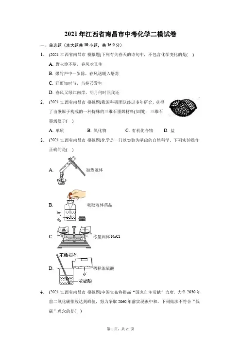 2021年江西省南昌市中考化学二模试卷(附答案详解)
