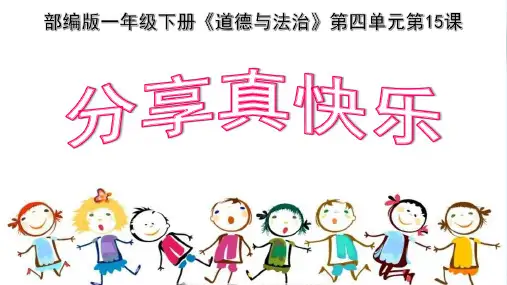 一年级下册道德与法治课件-15分享真快乐 ｜人教(新版) (共16张PPT)