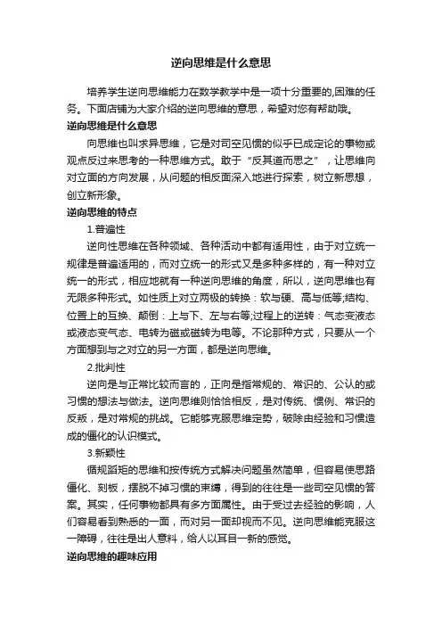 逆向思维是什么意思