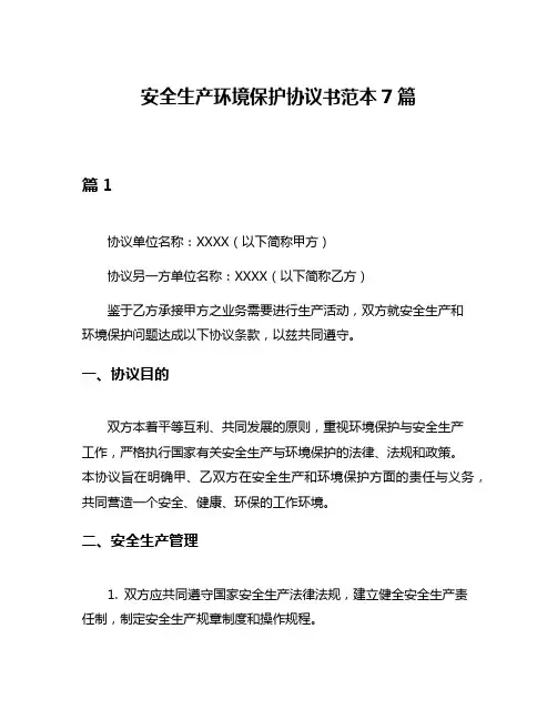 安全生产环境保护协议书范本7篇