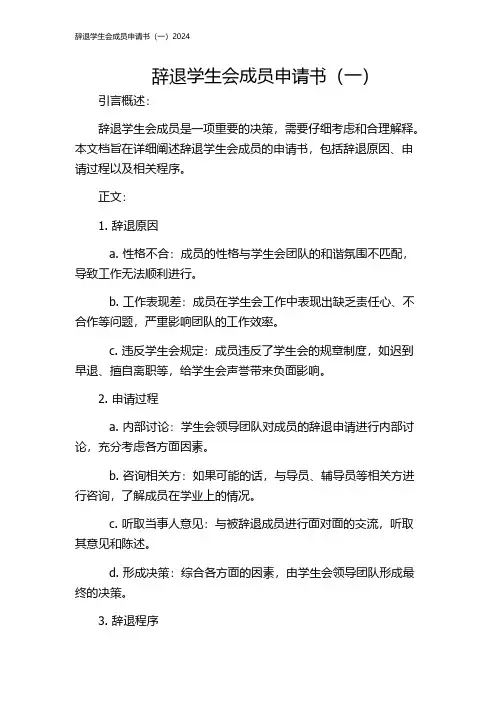 辞退学生会成员申请书(一)2024