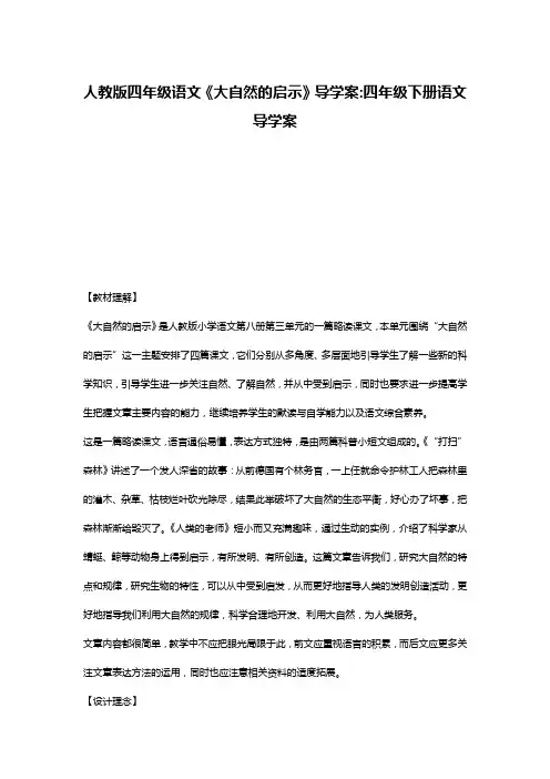 人教版四年级语文《大自然的启示》导学案-四年级下册语文导学案
