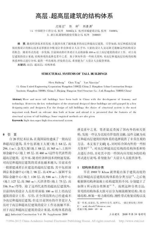 高层_超高层建筑的结构体系_沈瑞宏