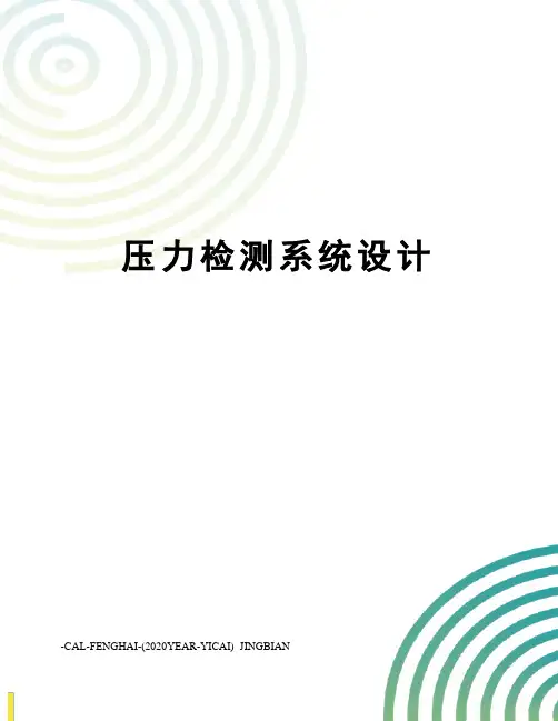 压力检测系统设计